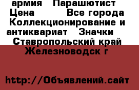 1.1) армия : Парашютист › Цена ­ 690 - Все города Коллекционирование и антиквариат » Значки   . Ставропольский край,Железноводск г.